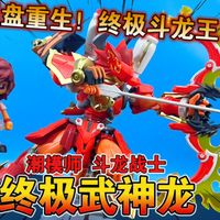 【熊吉评测】涅盘重生！终极斗龙王！潮模师 斗龙战士 s达力古 终极武神龙