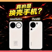 华为Pura 90真的是Nova 15 Ultra?我这就拆开辟谣!