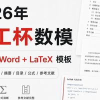 【电工杯数模模板】2026年电工杯数学建模Word+LaTeX论文模板分享及模板使用教程