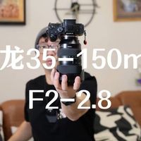 用了半年多，这颗腾龙35-150镜头彻底治好我的选择困难症！