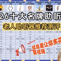 助听器老年人哪种好？助听器选什么品牌？助听器十大品牌排行榜2026，老人专用高性价比测评推荐榜