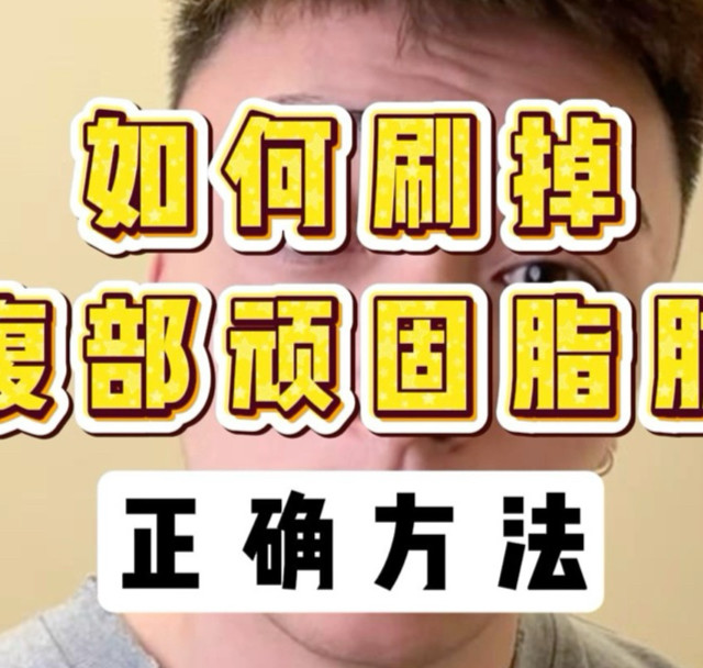 上班族和普通健身爱好者把腰腹脂肪刷干净的正确方法思路