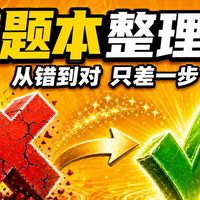 选择题错七八个？你的错题本可能从第一步就整错了 |高考政治 选择题错题本 B站首发