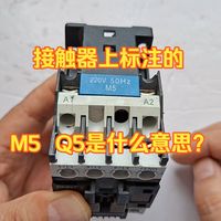 接触器上标注的M5、Q5代表什么意思？老电工：没什么用