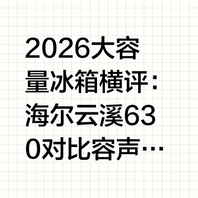 2026大容量冰箱横评:海尔云溪630对比容声605L硬核解析在现代家庭的日常生活中,冰箱早已不仅仅是单纯的储物工具,更是全家饮食健康的“补给大本营”。尤其是对于四至六口的大家庭,或者是习惯于周末一次