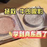 拯救 UD 牛郎眼影（我就说跟 AI 能学到真东西吧）