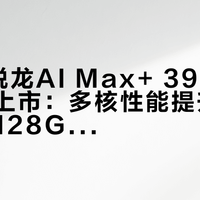 AMD锐龙AI Max+ 395处理器正式上市：多核性能提升18%，支持128GB统一内存