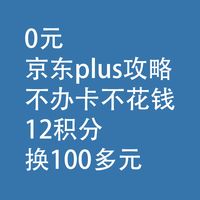 0元京东plus攻略：不办卡不花钱+12积分换100多元