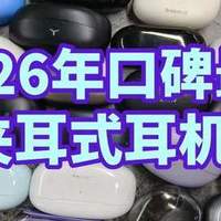 耳夹式耳机哪个牌子好？2026年口碑最好的夹耳式耳机排名