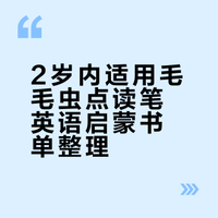 2 岁内，亲测毛毛虫可点读的英语启蒙书单