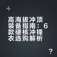 高海拔冲顶！6款硬核冲锋衣怎么选？