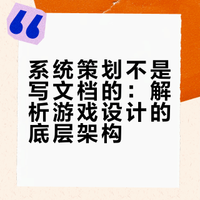 系统策划不是写文档的,那他到底在做什么?