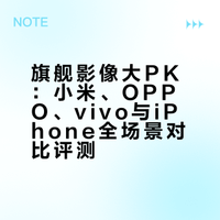 你们催更的旗舰影像大PK来了，小米、OPPO、vivo和iPhone最高端的影像旗舰选手全都到位。超广角、主摄、长焦全都对比，更有大家认为iPhone最擅长的视频对比，还有官方增距镜的详细分析。不同手机在不同场景下的优势是什么？苹果的视频拍摄能力还是最强的？如果只买一款应该选谁等等，希望看完本期视频，大家能得到答案。科技圈的微博视频 抽奖详情