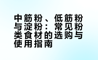 因为想吃西葫芦鸡蛋饼，搜了搜要买什么面粉，哦哦原来就是普通的中筋小麦粉！但是这么一大袋买回来还能做什么呢？开始思考自己喜欢的菜。必不可少我最爱的海蛎煎——搜菜谱，发现这个是红薯淀粉。那么前两天刚在小红书看到的曲奇生面团——低筋面粉。滑蛋饭——这个是用玉米淀粉。粉类也太多了吧？？？？