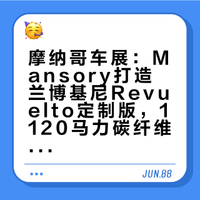 摩纳哥车展:Revuelto Mansory