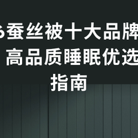 2026蚕丝被十大品牌客观测评 高品质睡眠优选排名指南