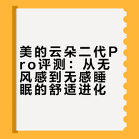 为什么你想要的凉爽，总容易变成了第二天起床后的脖子发僵？测完美的 2026 新品云朵二代 Pro 发现，美的这次不玩“硬堵”，而是玩起了“微孔矩阵”，简单说，就是给风也打出了柔光感。针对母婴人群的“黄金睡眠算法”真的能让空调在深夜“隐身”吗？咱们上实测——#### 晓春哥XCG的微博视频