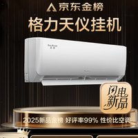 格力空调天仪 1.5匹 变频 纯铜管卧室节能省电挂机 购买分析