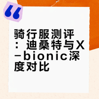 无广骑行服测评｜国外篇11｜迪桑特&X-bionic