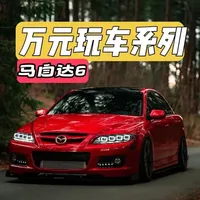 万元玩车指南：经典马自达6选购与改装解析