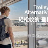 千元内实用登机背包，英系旅行背包使用体验