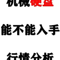 机械硬盘行情分析：价格暴涨背后的市场现状