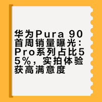 Pura 90有这个销量不意外的!我们拿着Pura 90 Pro Max去随机路人拍照小姐姐们的满意度非常高就差直接拿手机和我换了我自己五一出去玩拍下来也是觉得这次的XMAGE影调和成像素质很好Pro机型占比55%,Pro Max机型占比45%,按需选择,后续销量应该还会持续走高#