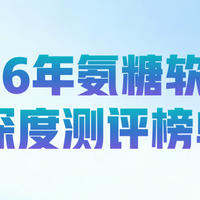 2026氨糖软骨素钙片选购指南：骨质疏松中老年人补钙全攻略