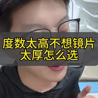 高度近视镜片选择指南：基于预算与度数的配置方案