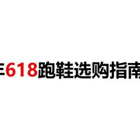 2026年618跑鞋选购指南：8双高性价比跑鞋推荐