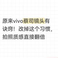 原来vivo蔡司镜头有诀窍！改掉这个习惯，拍照质感直接翻倍