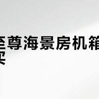 酷冷至尊海景房机箱值不值得买？结论：只适合明确知道自己要什么的人