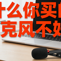 无线领夹麦克风怎么挑选？2026十大无线领夹麦克风测评推荐合集