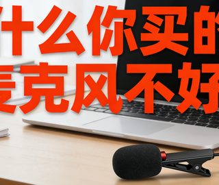 无线领夹麦克风怎么挑选？2026十大无线领夹麦克风测评推荐合集
