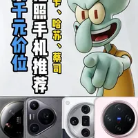 2000元预算下的影像旗舰对决：四款昔日机皇性价比分析
