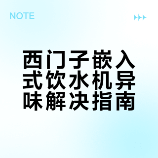 西门子嵌入式饮水机异味解决指南