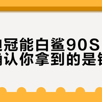 买雅迪冠能白鲨90S-M前，先确认你拿到的是钠电版