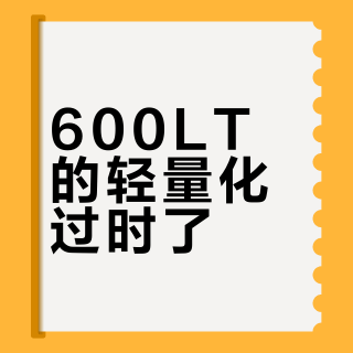600LT的轻量化过时了？2026年超跑性能早已不只看重量