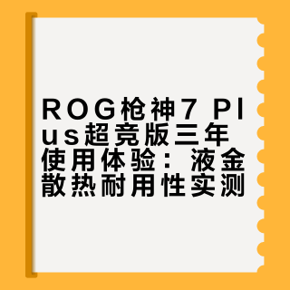 ROG使用三年体验