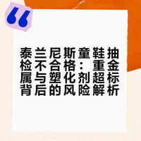 泰兰尼斯童鞋抽检不合格：重金属与塑化剂超标背后的风险解析
