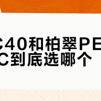 海氏C40和柏翠PE3040GLC到底选哪个？看完这篇直接抄答案