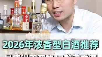 2026年浓香型白酒选购指南：17款高性价比产品深度解析