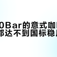 标称20Bar的意式咖啡机，90%都达不到国标稳压要求