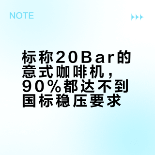 标称20Bar的意式咖啡机，90%都达不到国标稳压要求