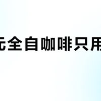 六千元全自動咖啡機只用三個功能？西門子EQ500值不值得買
