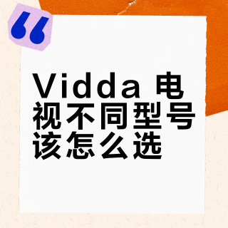 Vidda电视怎么选？别被300Hz忽悠，这三点才决定你家客厅的真实体验