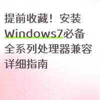 提前收藏！安装Windows7必备 全系列处理器兼容详细指南