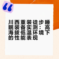 重装川西徒步｜睡眠装备选对很重要