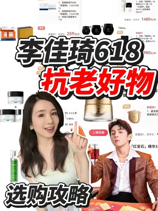 李佳琦618美妆节抗老好物哪些值得买 抗初老熟龄肌的姐妹直接来抄作业吧!李佳琦直播间618抗老好物全盘点!不吹不黑理性分析#抖音美妆春夏宝藏 #晒晒我的春夏宝藏 #潮妆研究所 #抖音美妆春夏宝藏官宣