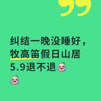 牧高笛假日山居5.9要不要留